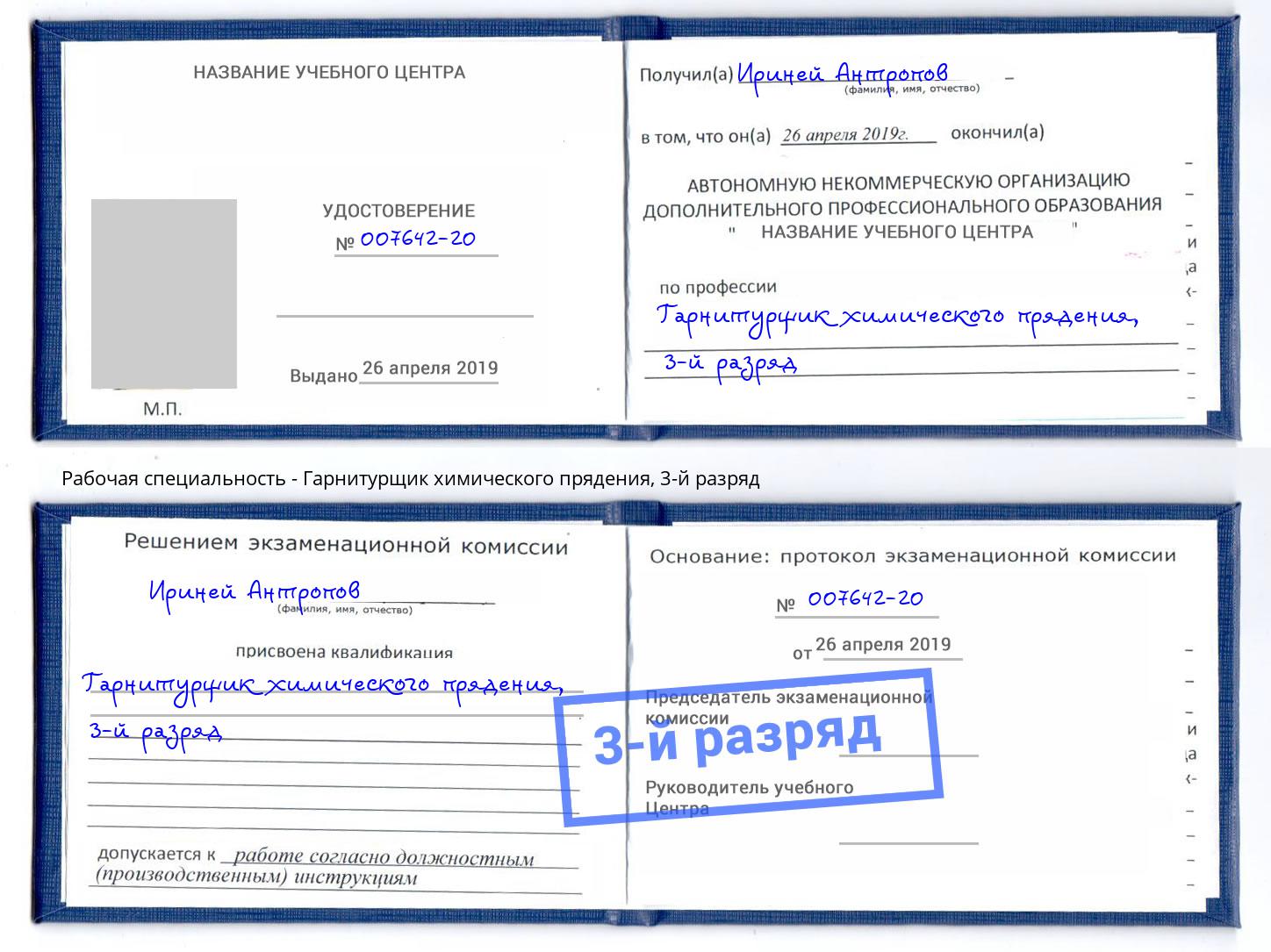 корочка 3-й разряд Гарнитурщик химического прядения Архангельск