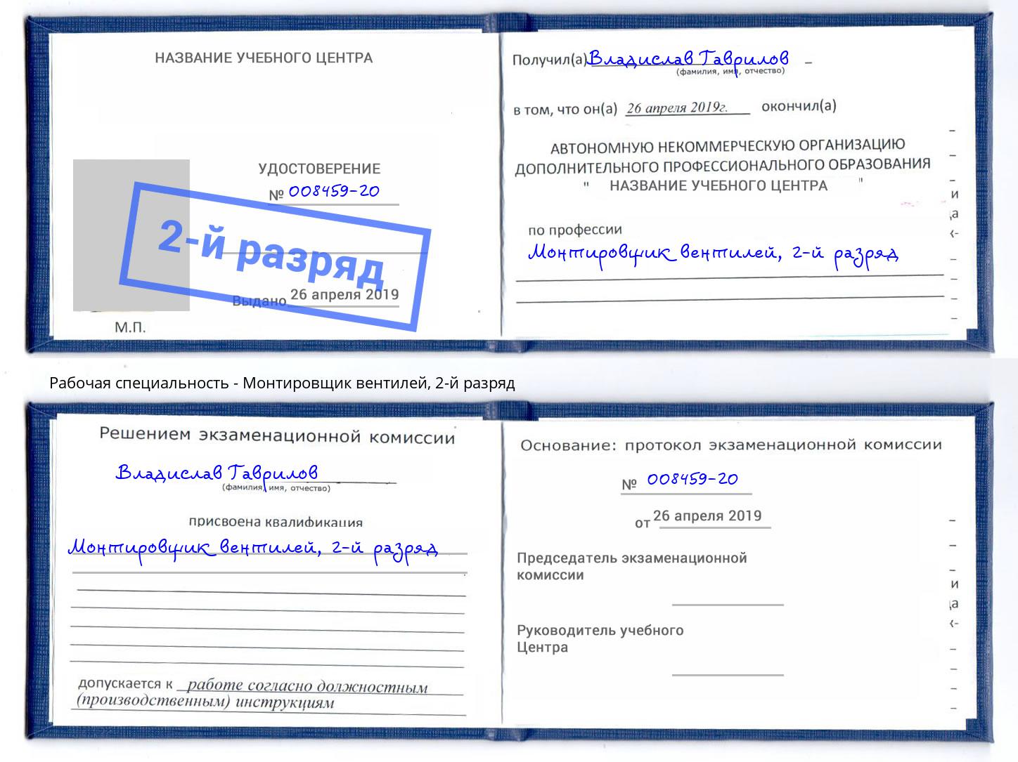 корочка 2-й разряд Монтировщик вентилей Архангельск