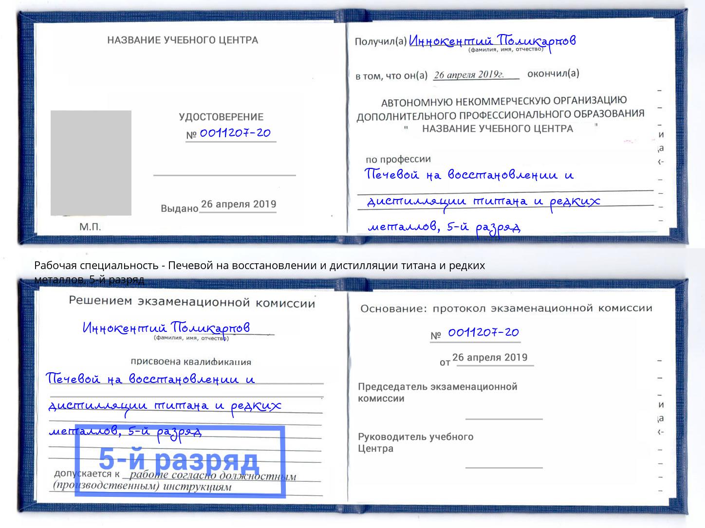 корочка 5-й разряд Печевой на восстановлении и дистилляции титана и редких металлов Архангельск