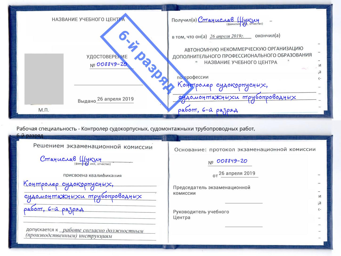 корочка 6-й разряд Контролер судокорпусных, судомонтажныхи трубопроводных работ Архангельск