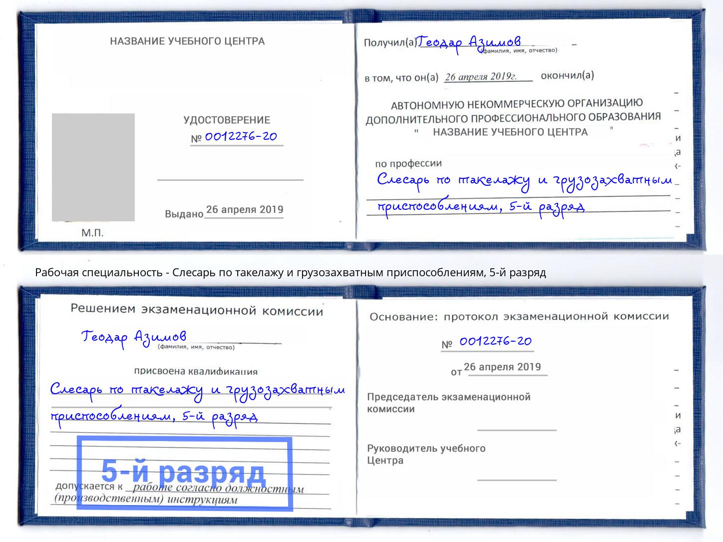 корочка 5-й разряд Слесарь по такелажу и грузозахватным приспособлениям Архангельск