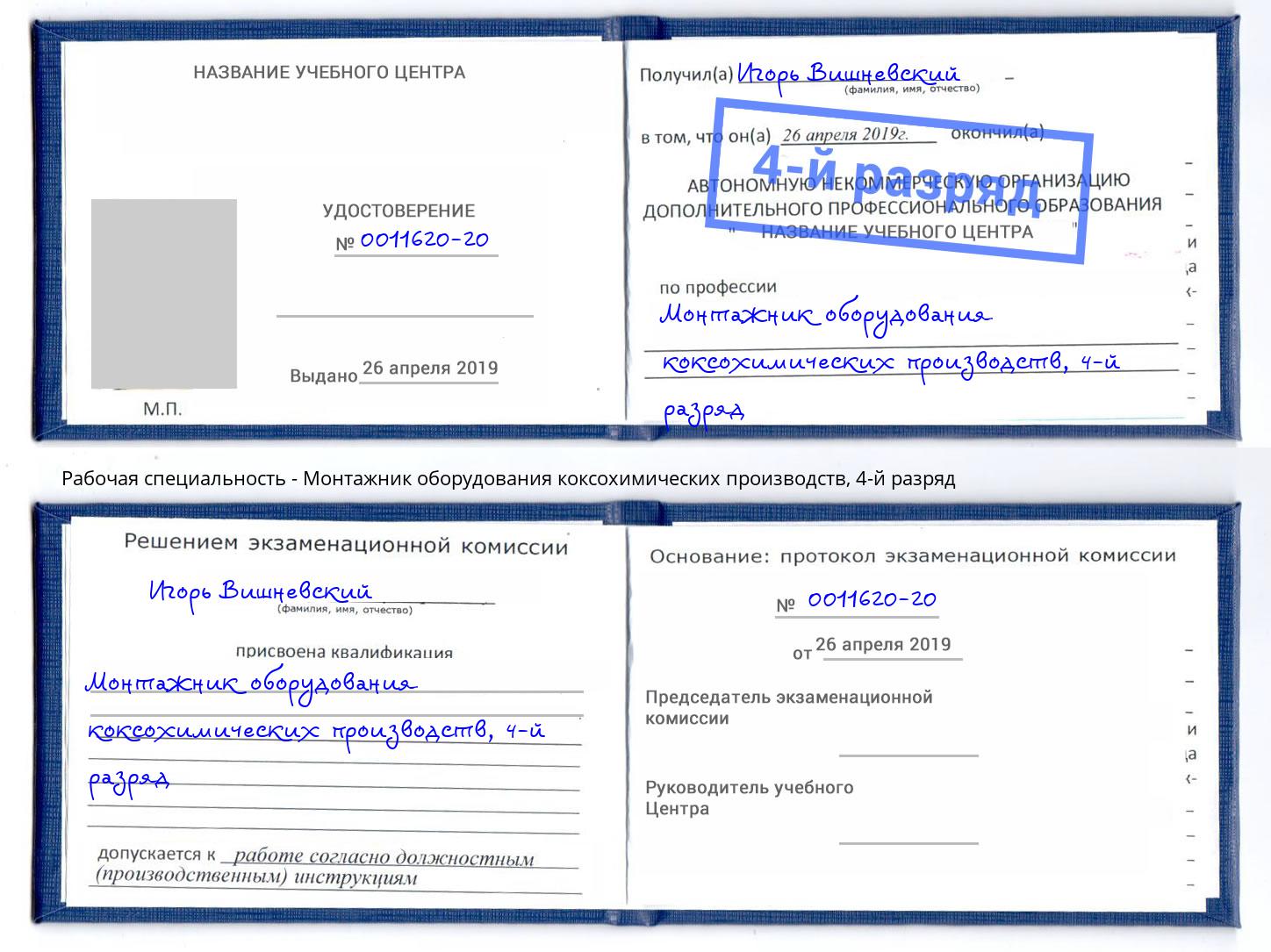корочка 4-й разряд Монтажник оборудования коксохимических производств Архангельск