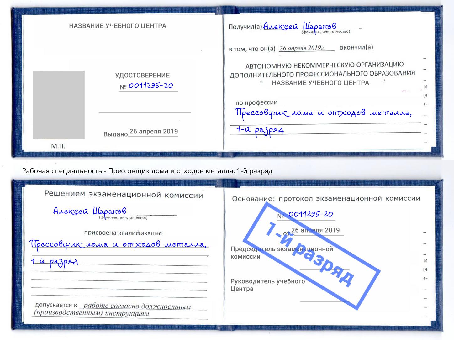 корочка 1-й разряд Прессовщик лома и отходов металла Архангельск