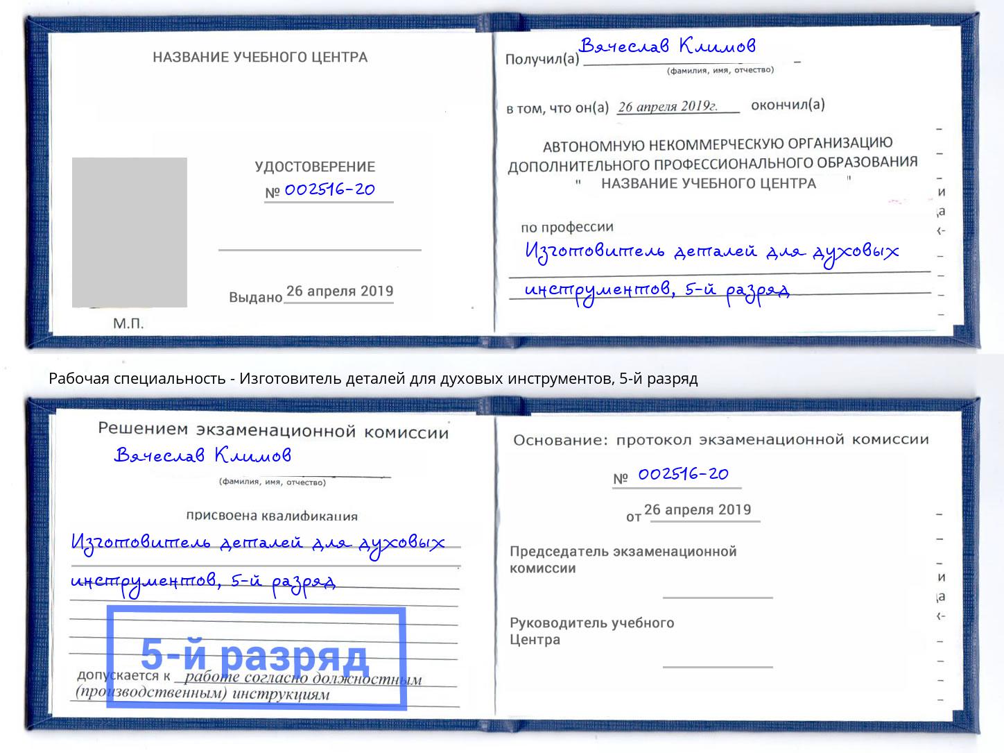 корочка 5-й разряд Изготовитель деталей для духовых инструментов Архангельск