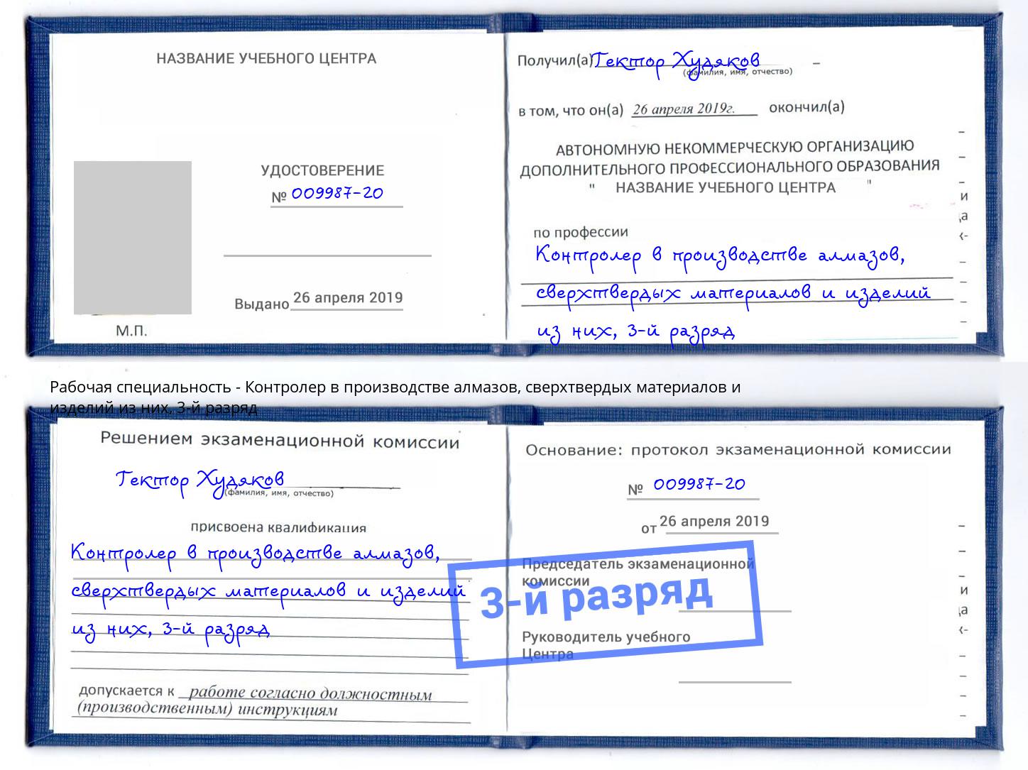 корочка 3-й разряд Контролер в производстве алмазов, сверхтвердых материалов и изделий из них Архангельск