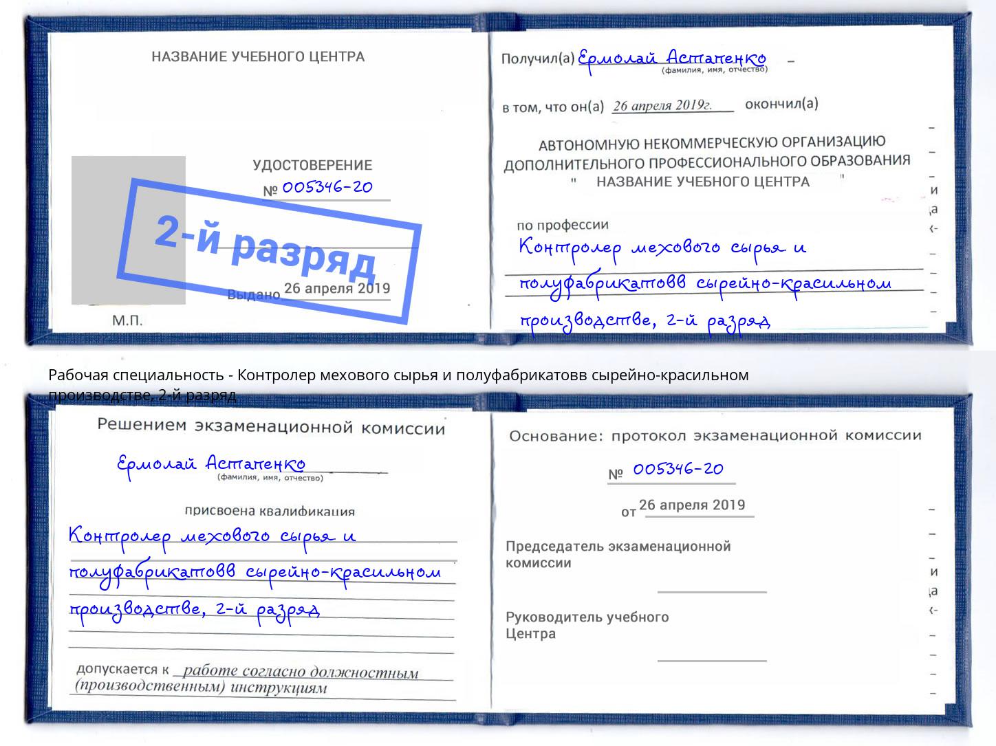 корочка 2-й разряд Контролер мехового сырья и полуфабрикатовв сырейно-красильном производстве Архангельск