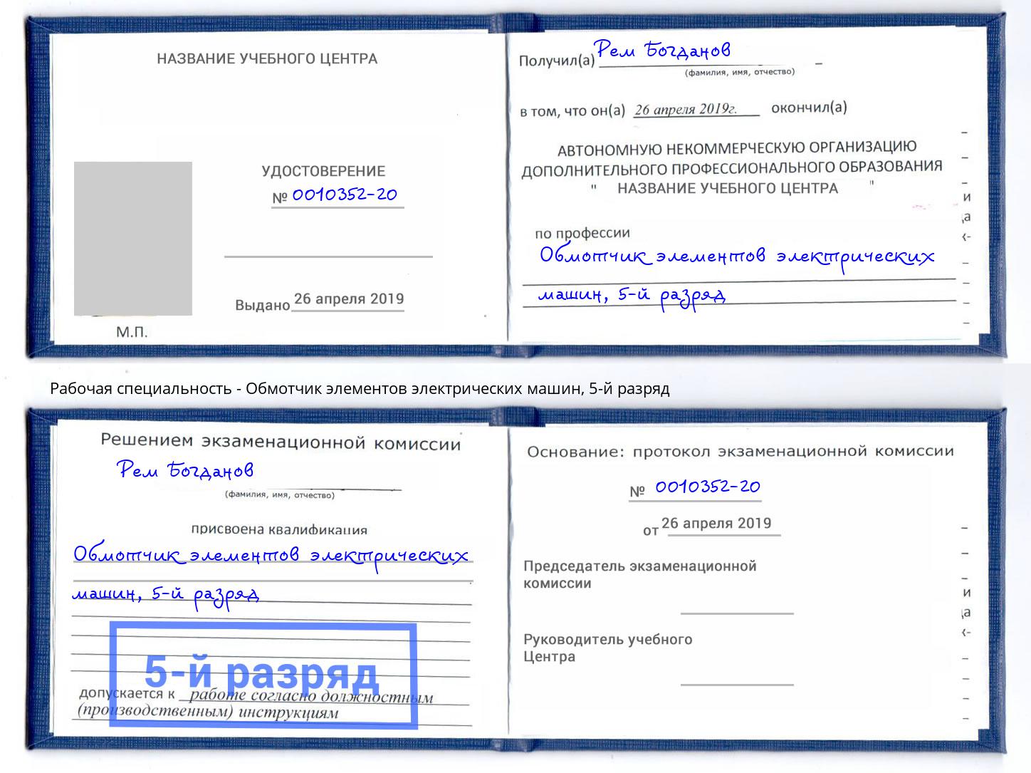 корочка 5-й разряд Обмотчик элементов электрических машин Архангельск