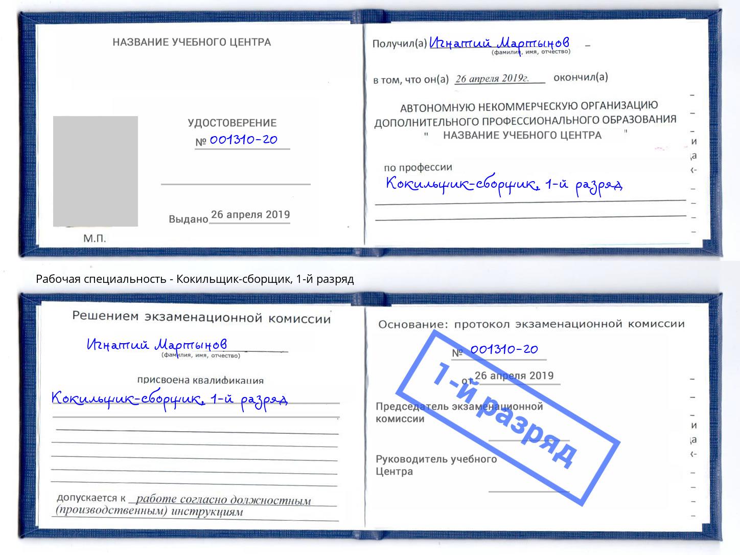 корочка 1-й разряд Кокильщик-сборщик Архангельск