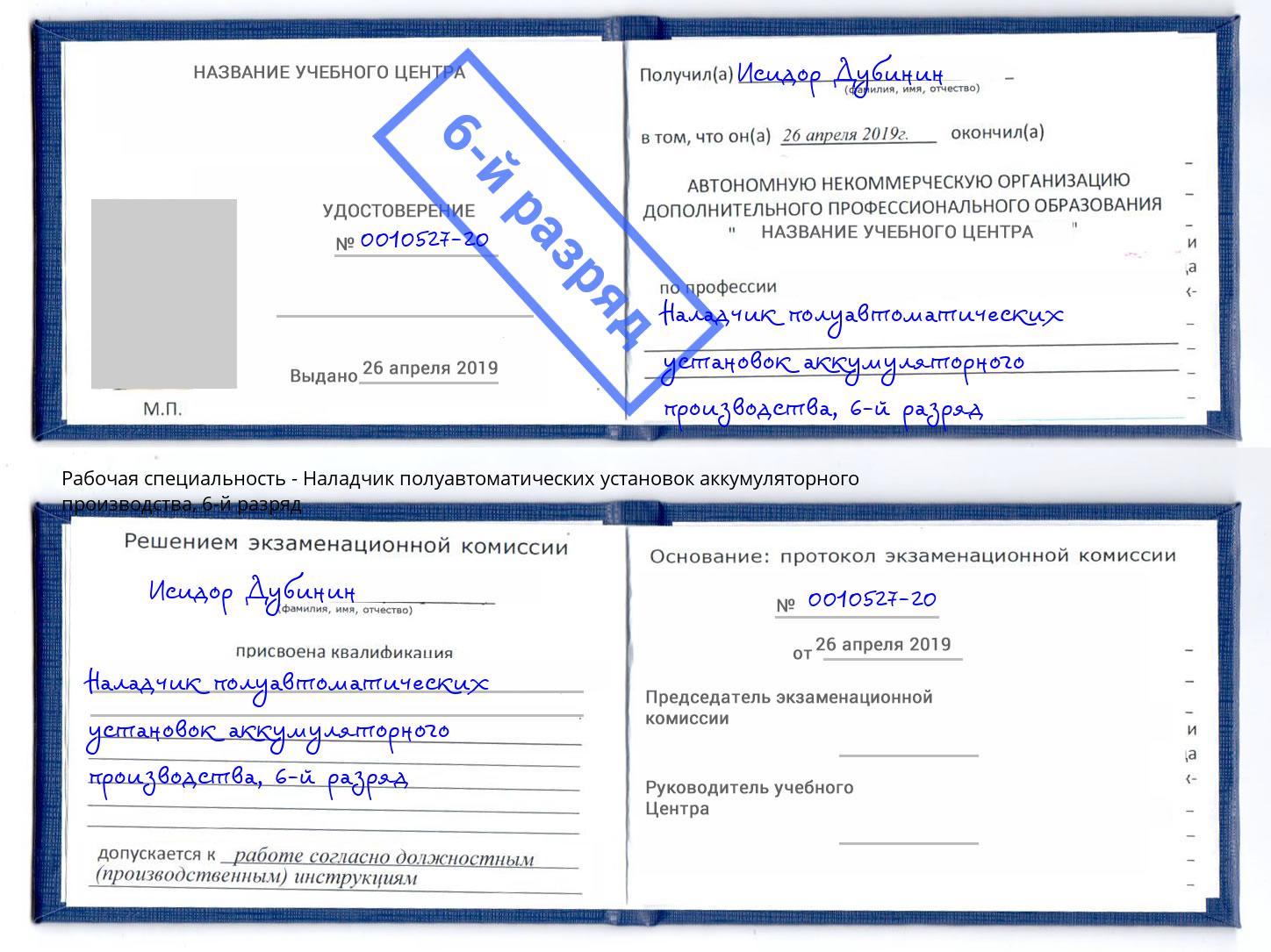 корочка 6-й разряд Наладчик полуавтоматических установок аккумуляторного производства Архангельск
