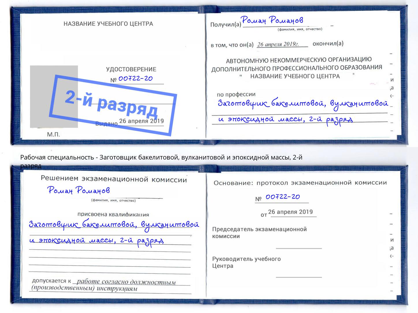 корочка 2-й разряд Заготовщик бакелитовой, вулканитовой и эпоксидной массы Архангельск