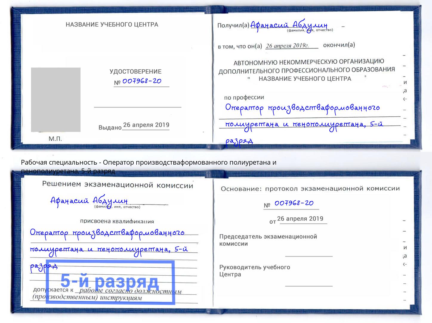 корочка 5-й разряд Оператор производстваформованного полиуретана и пенополиуретана Архангельск