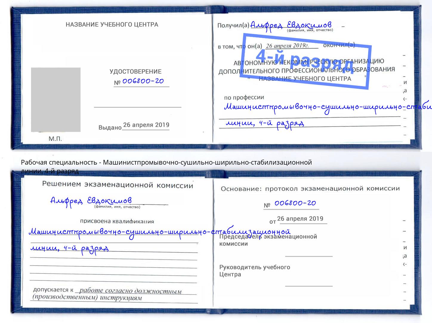 корочка 4-й разряд Машинистпромывочно-сушильно-ширильно-стабилизационной линии Архангельск