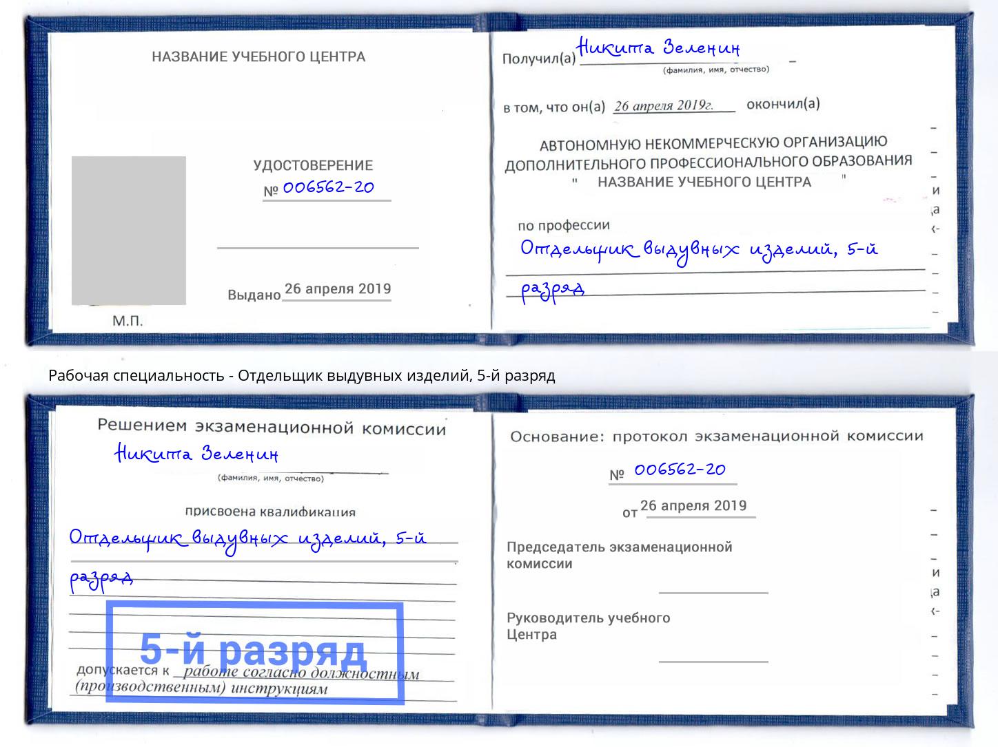 корочка 5-й разряд Отдельщик выдувных изделий Архангельск