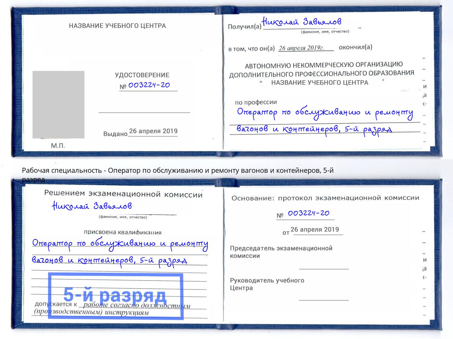 корочка 5-й разряд Оператор по обслуживанию и ремонту вагонов и контейнеров Архангельск