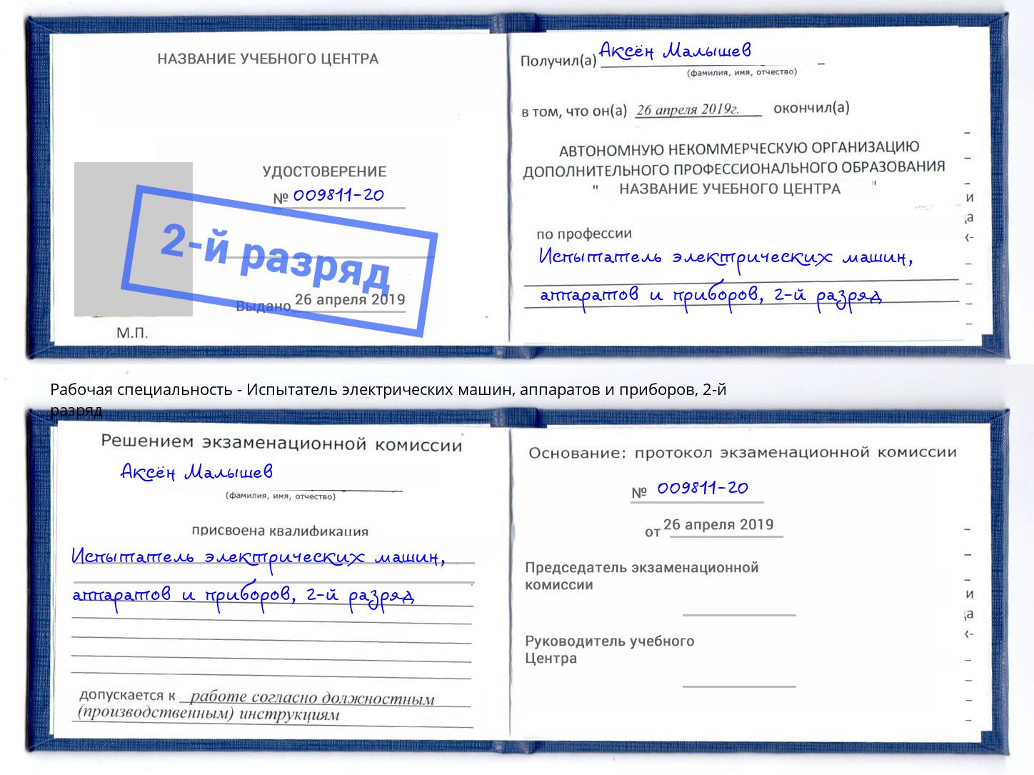 корочка 2-й разряд Испытатель электрических машин, аппаратов и приборов Архангельск