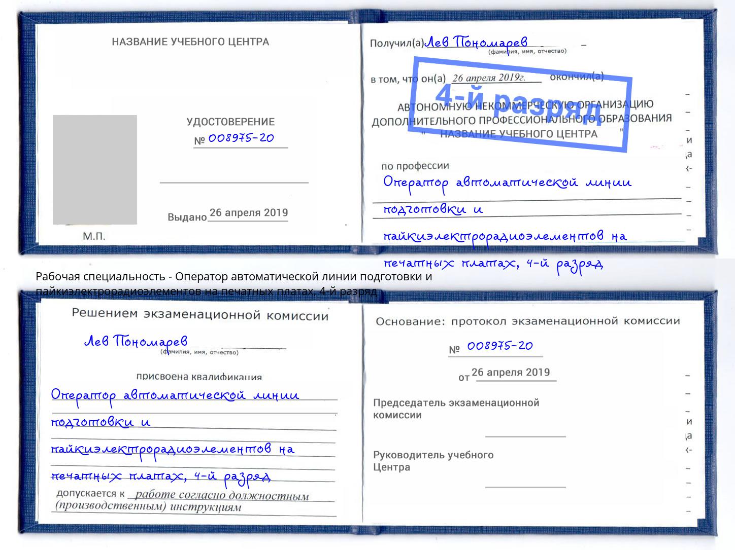 корочка 4-й разряд Оператор автоматической линии подготовки и пайкиэлектрорадиоэлементов на печатных платах Архангельск