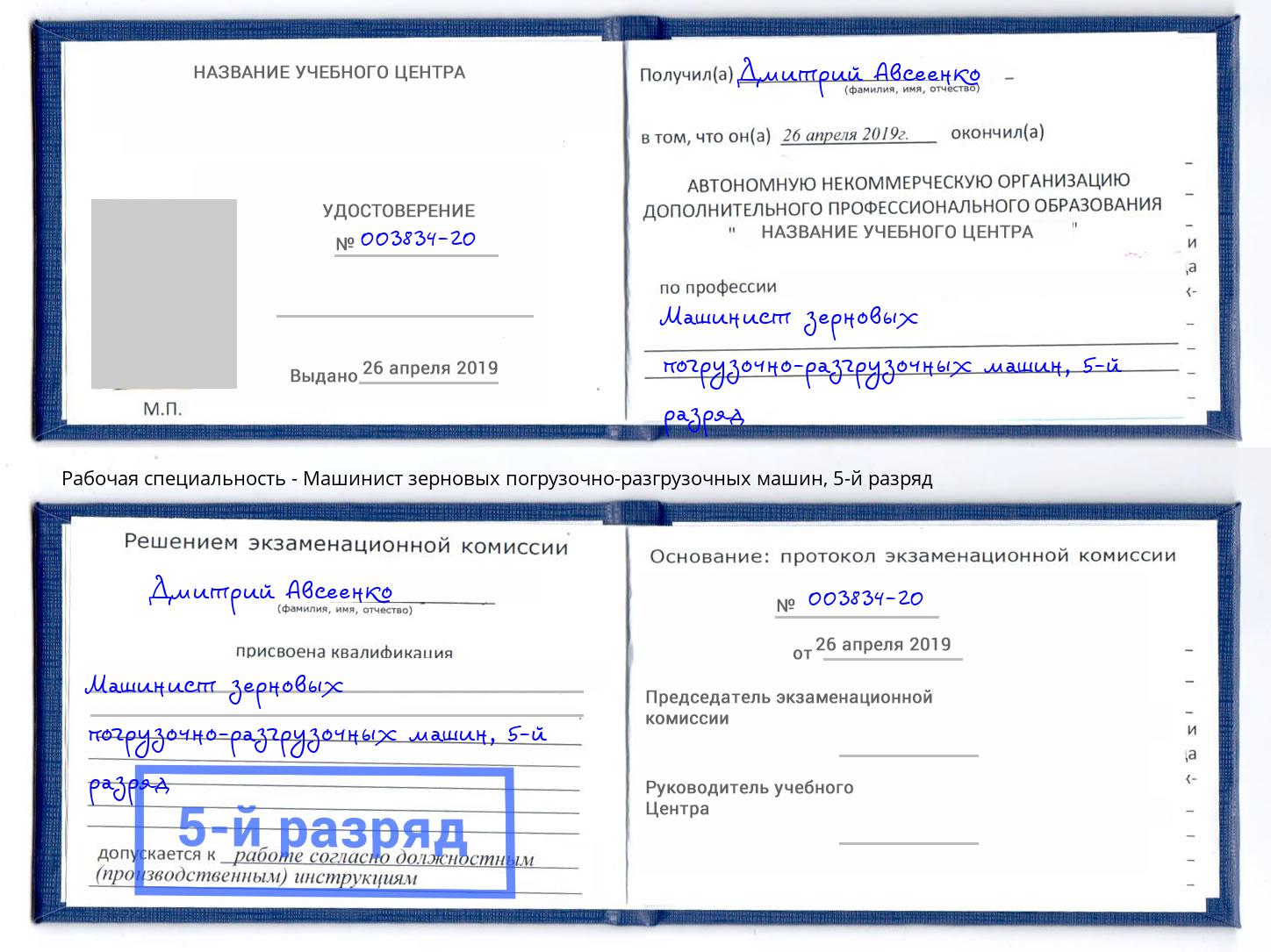 корочка 5-й разряд Машинист зерновых погрузочно-разгрузочных машин Архангельск