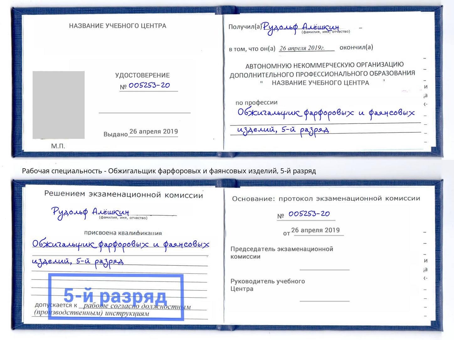 корочка 5-й разряд Обжигальщик фарфоровых и фаянсовых изделий Архангельск