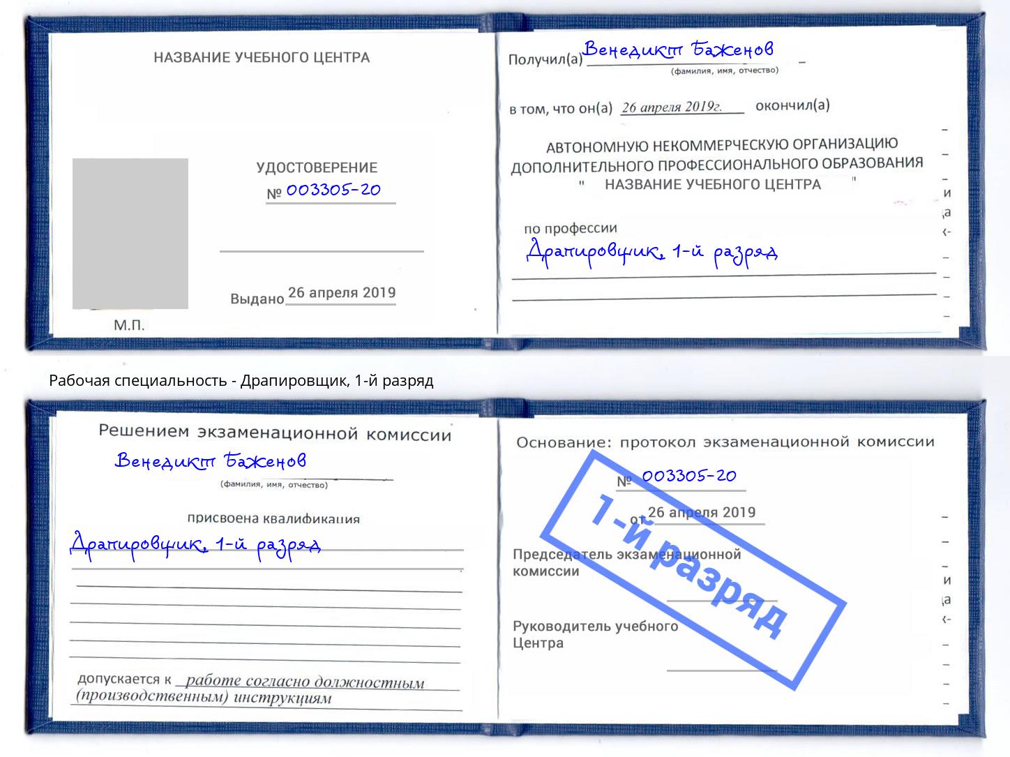 корочка 1-й разряд Драпировщик Архангельск