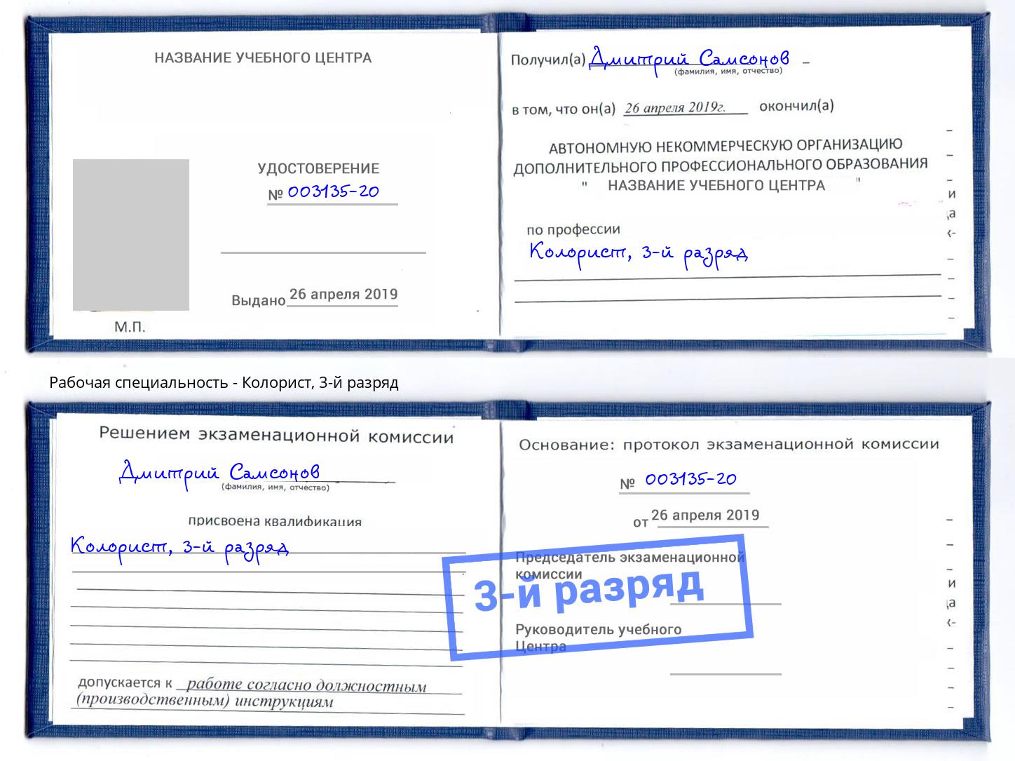 корочка 3-й разряд Колорист Архангельск