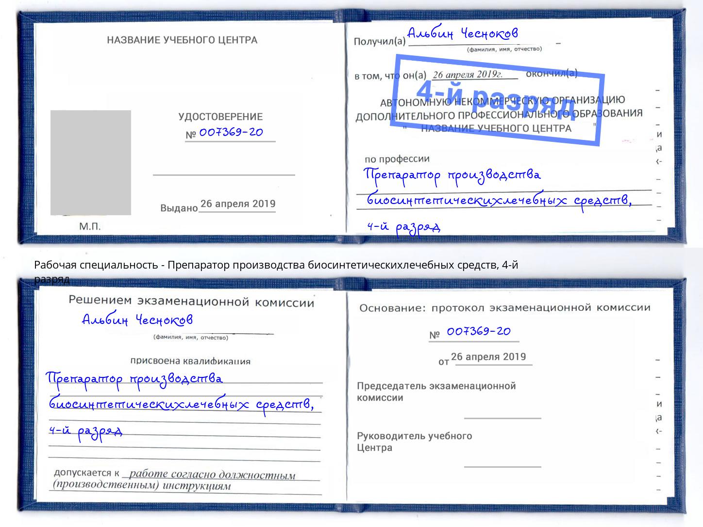 корочка 4-й разряд Препаратор производства биосинтетическихлечебных средств Архангельск