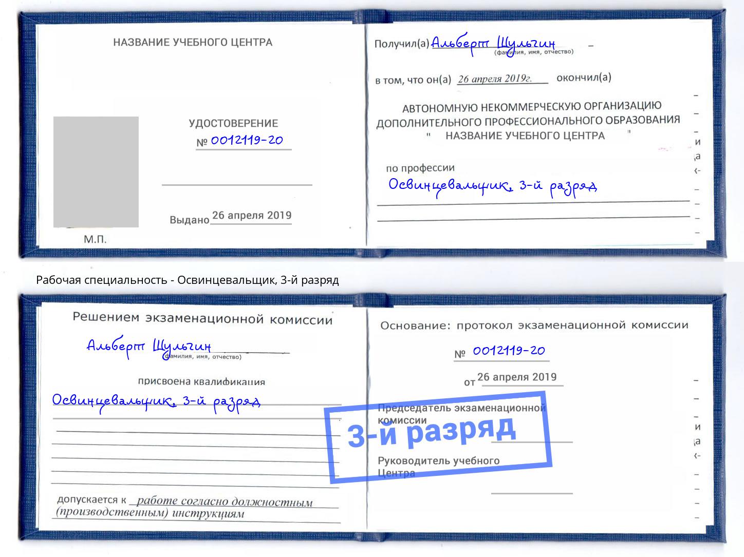 корочка 3-й разряд Освинцевальщик Архангельск