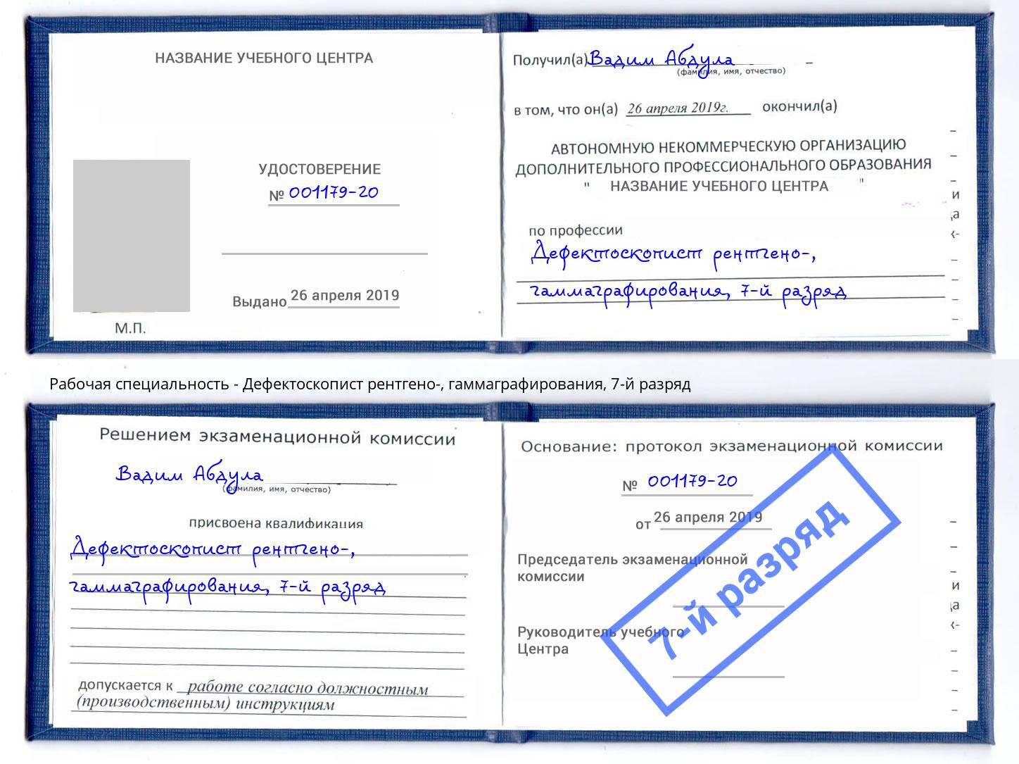 корочка 7-й разряд Дефектоскопист рентгено-, гаммаграфирования Архангельск