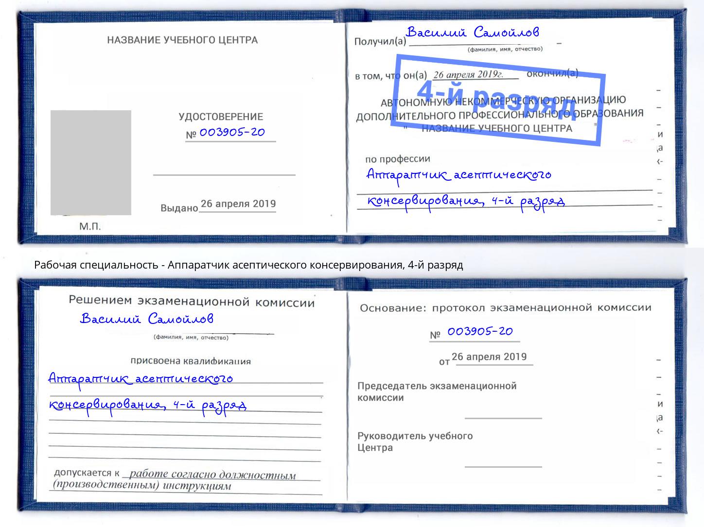 корочка 4-й разряд Аппаратчик асептического консервирования Архангельск