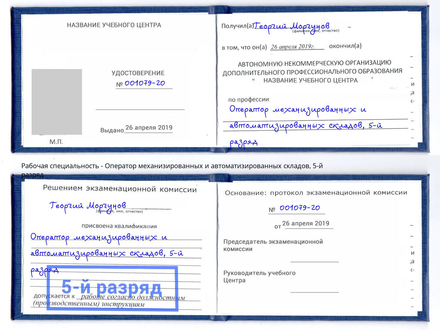 корочка 5-й разряд Оператор механизированных и автоматизированных складов Архангельск