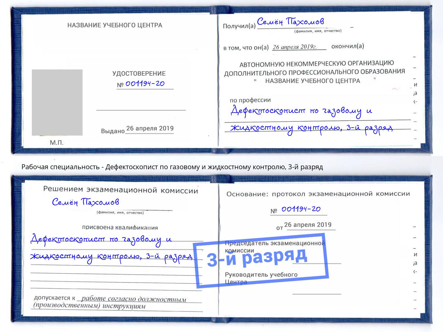 корочка 3-й разряд Дефектоскопист по газовому и жидкостному контролю Архангельск