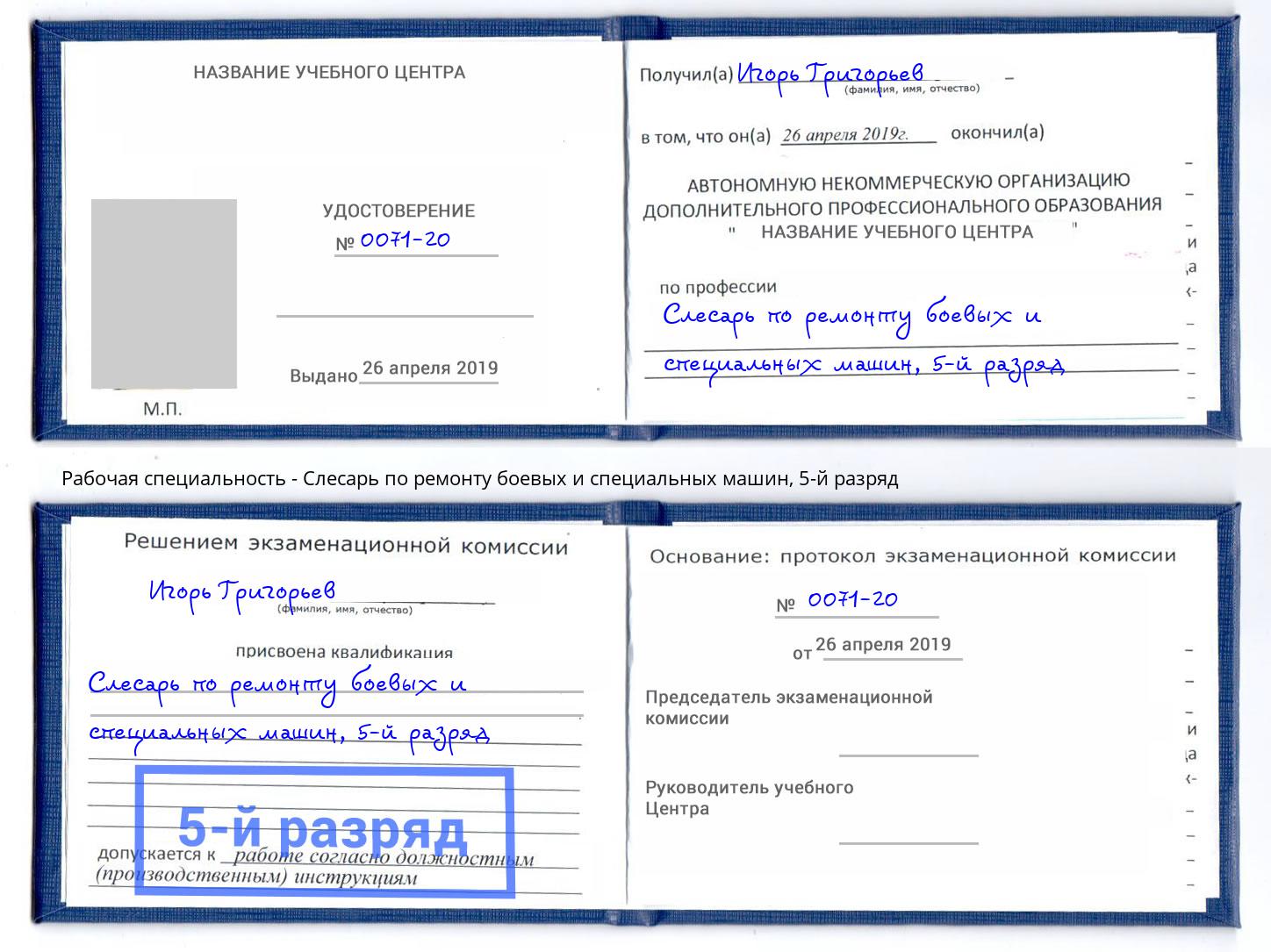 корочка 5-й разряд Слесарь по ремонту боевых и специальных машин Архангельск