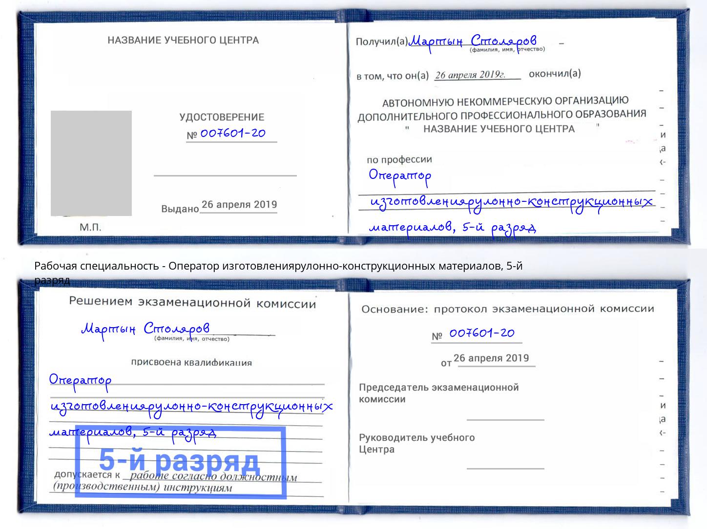 корочка 5-й разряд Оператор изготовлениярулонно-конструкционных материалов Архангельск