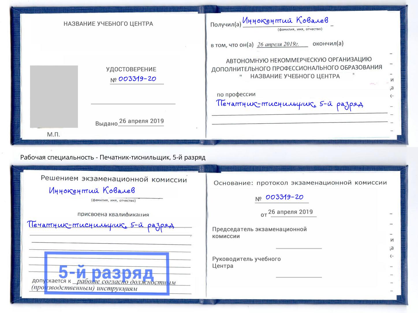 корочка 5-й разряд Печатник-тиснильщик Архангельск