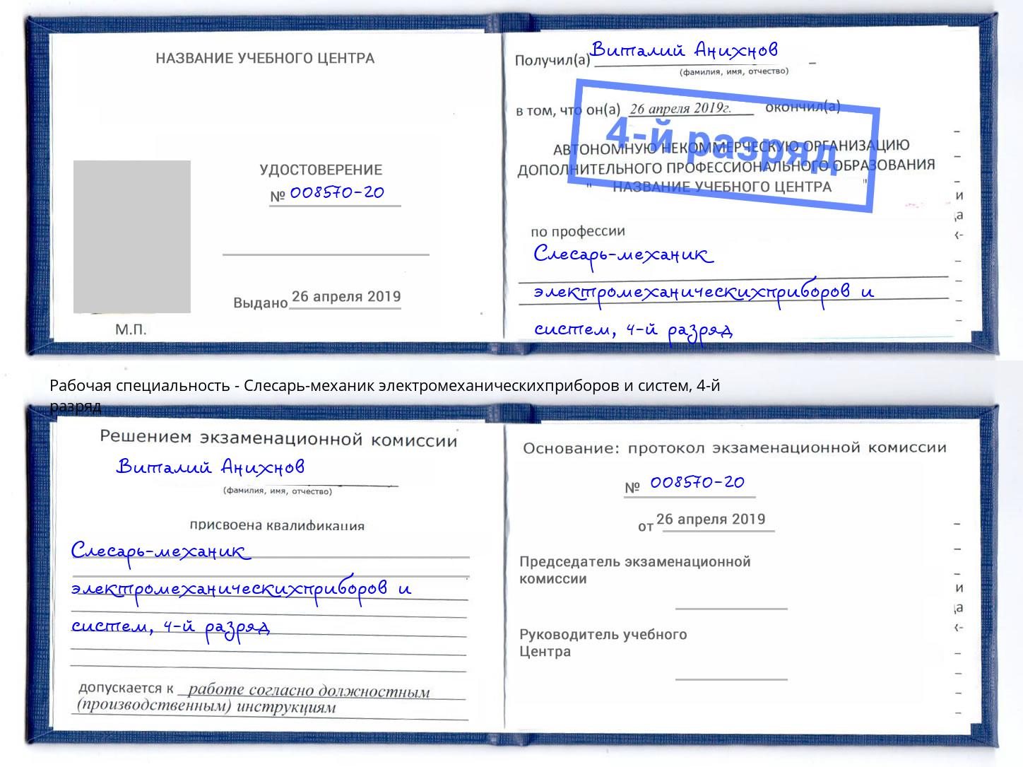 корочка 4-й разряд Слесарь-механик электромеханическихприборов и систем Архангельск