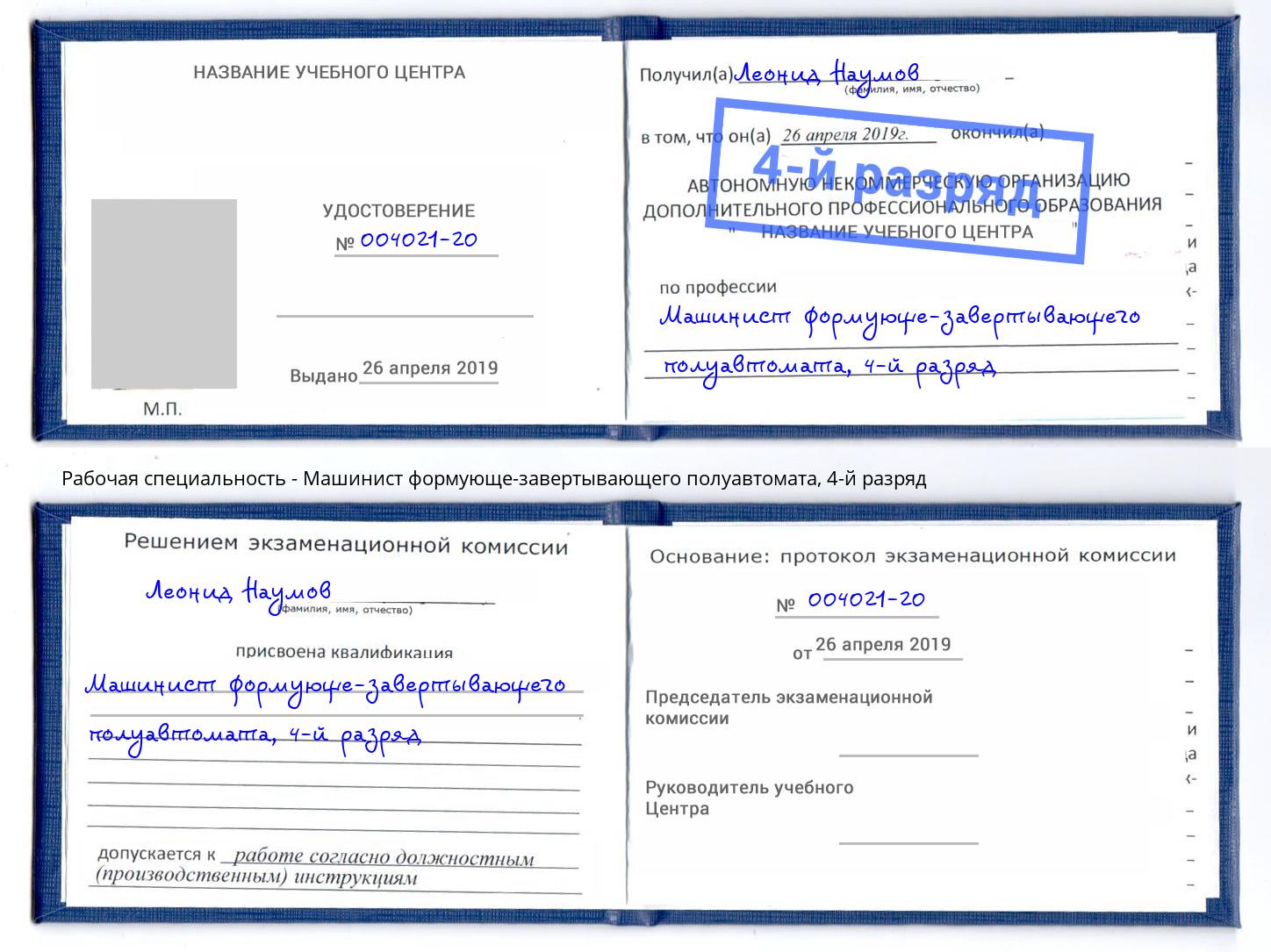 корочка 4-й разряд Машинист формующе-завертывающего полуавтомата Архангельск