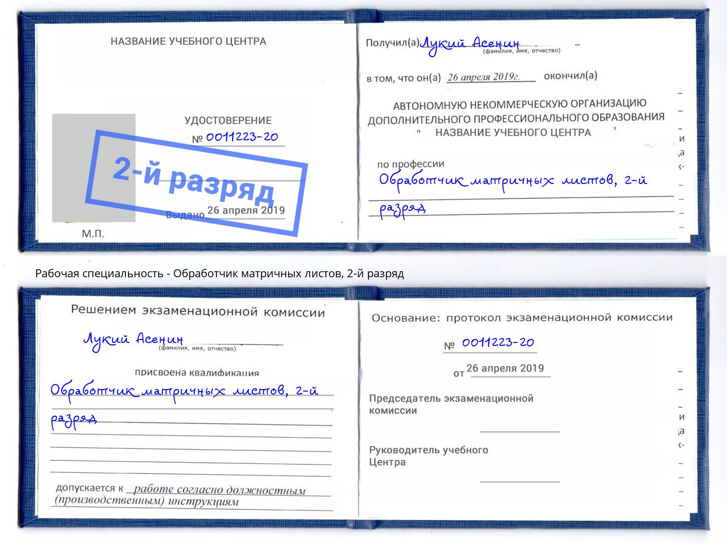 корочка 2-й разряд Обработчик матричных листов Архангельск