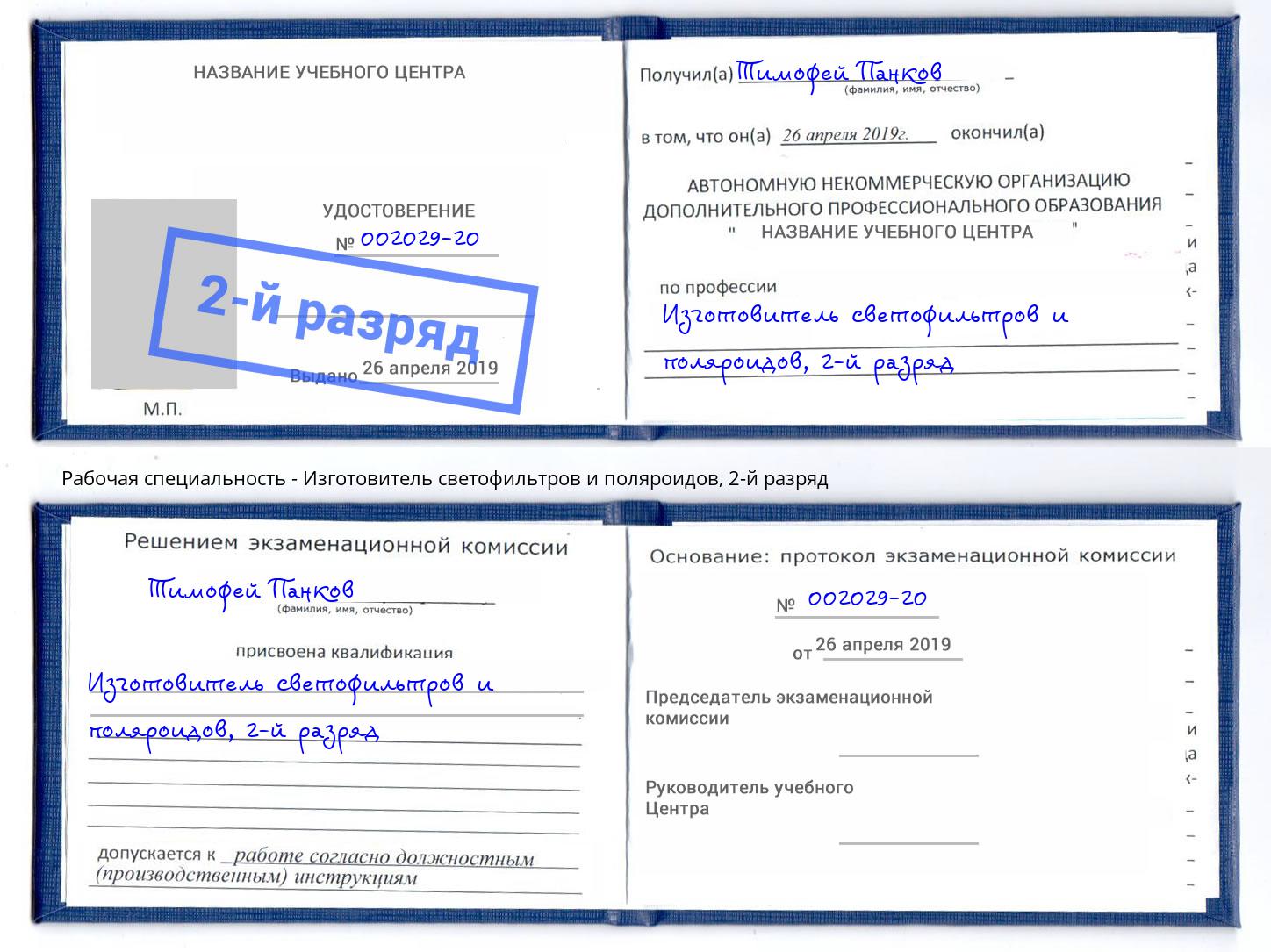 корочка 2-й разряд Изготовитель светофильтров и поляроидов Архангельск