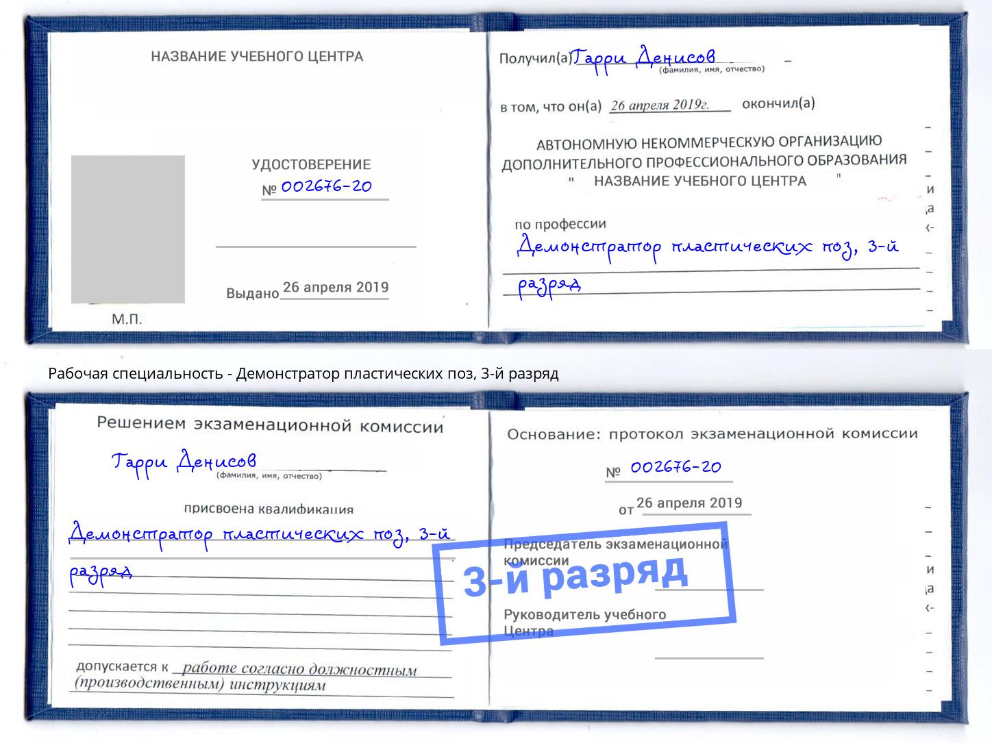 корочка 3-й разряд Демонстратор пластических поз Архангельск