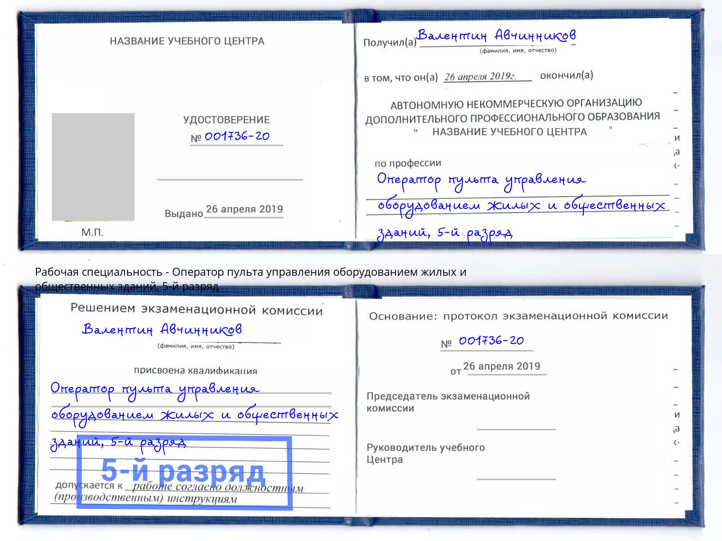 корочка 5-й разряд Оператор пульта управления оборудованием жилых и общественных зданий Архангельск