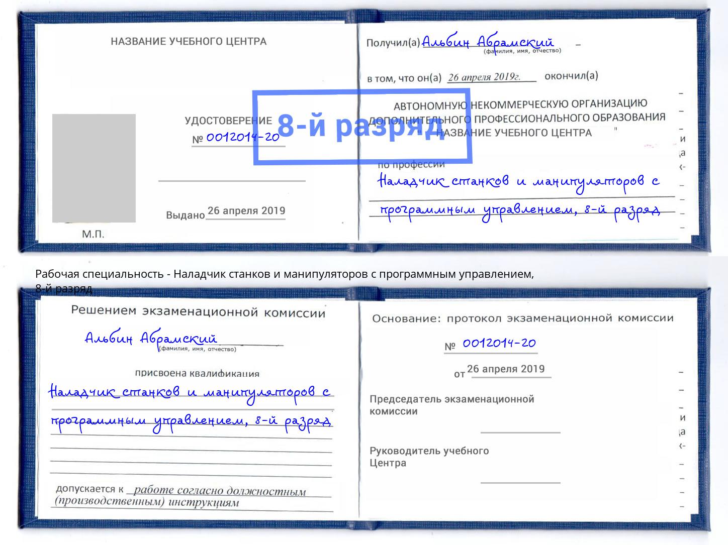 корочка 8-й разряд Наладчик станков и манипуляторов с программным управлением Архангельск