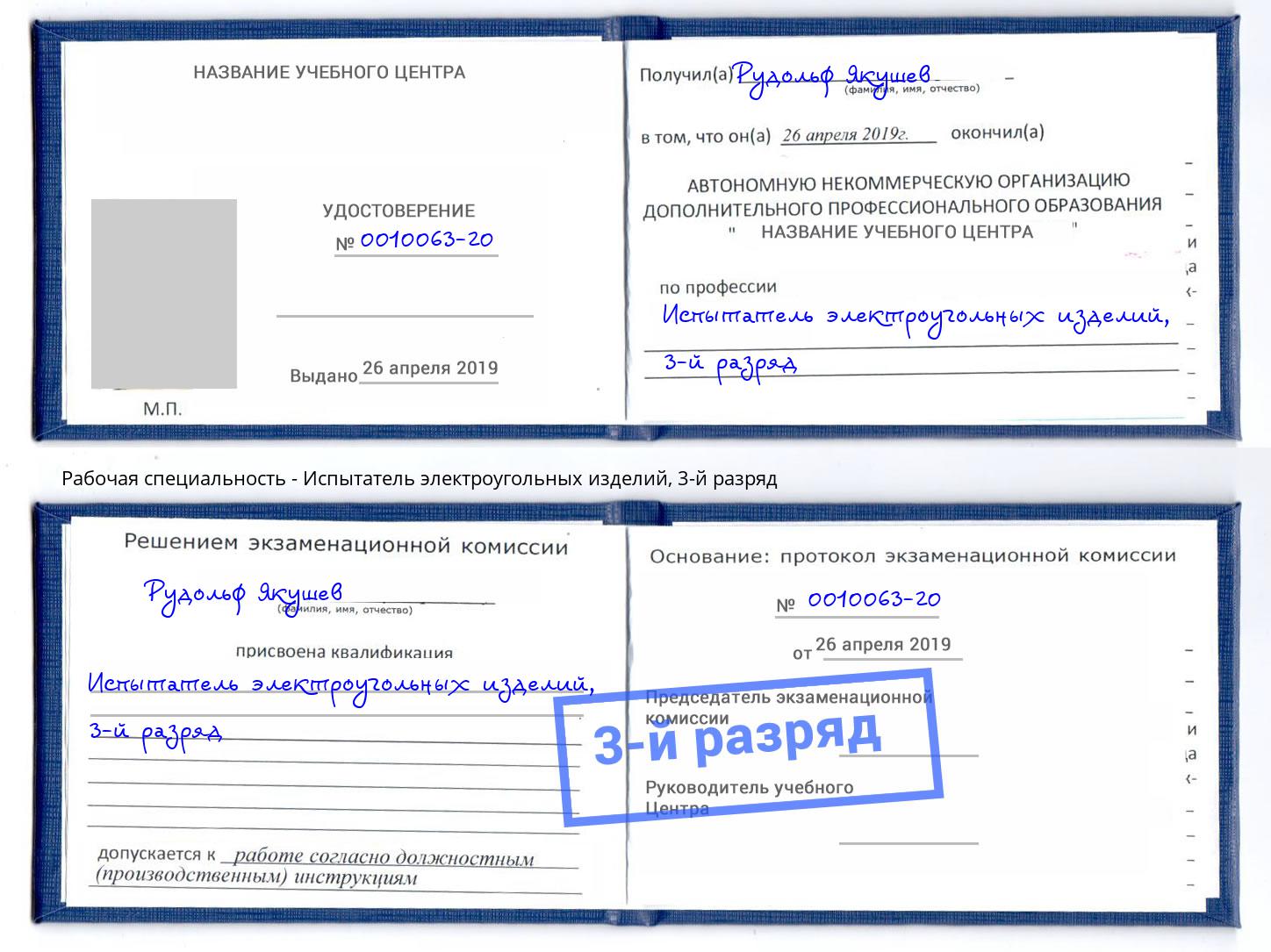 корочка 3-й разряд Испытатель электроугольных изделий Архангельск