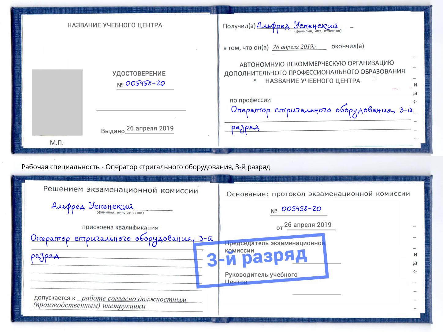 корочка 3-й разряд Оператор стригального оборудования Архангельск