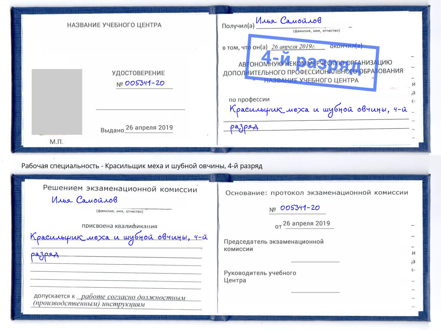 корочка 4-й разряд Красильщик меха и шубной овчины Архангельск