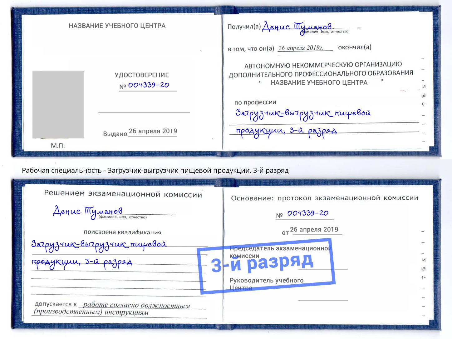 корочка 3-й разряд Загрузчик-выгрузчик пищевой продукции Архангельск