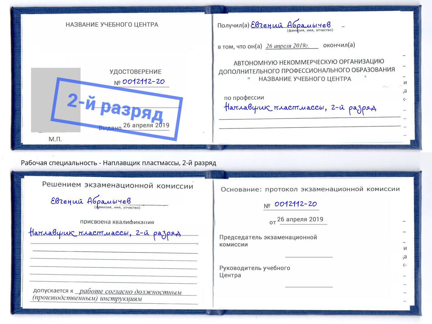 корочка 2-й разряд Наплавщик пластмассы Архангельск