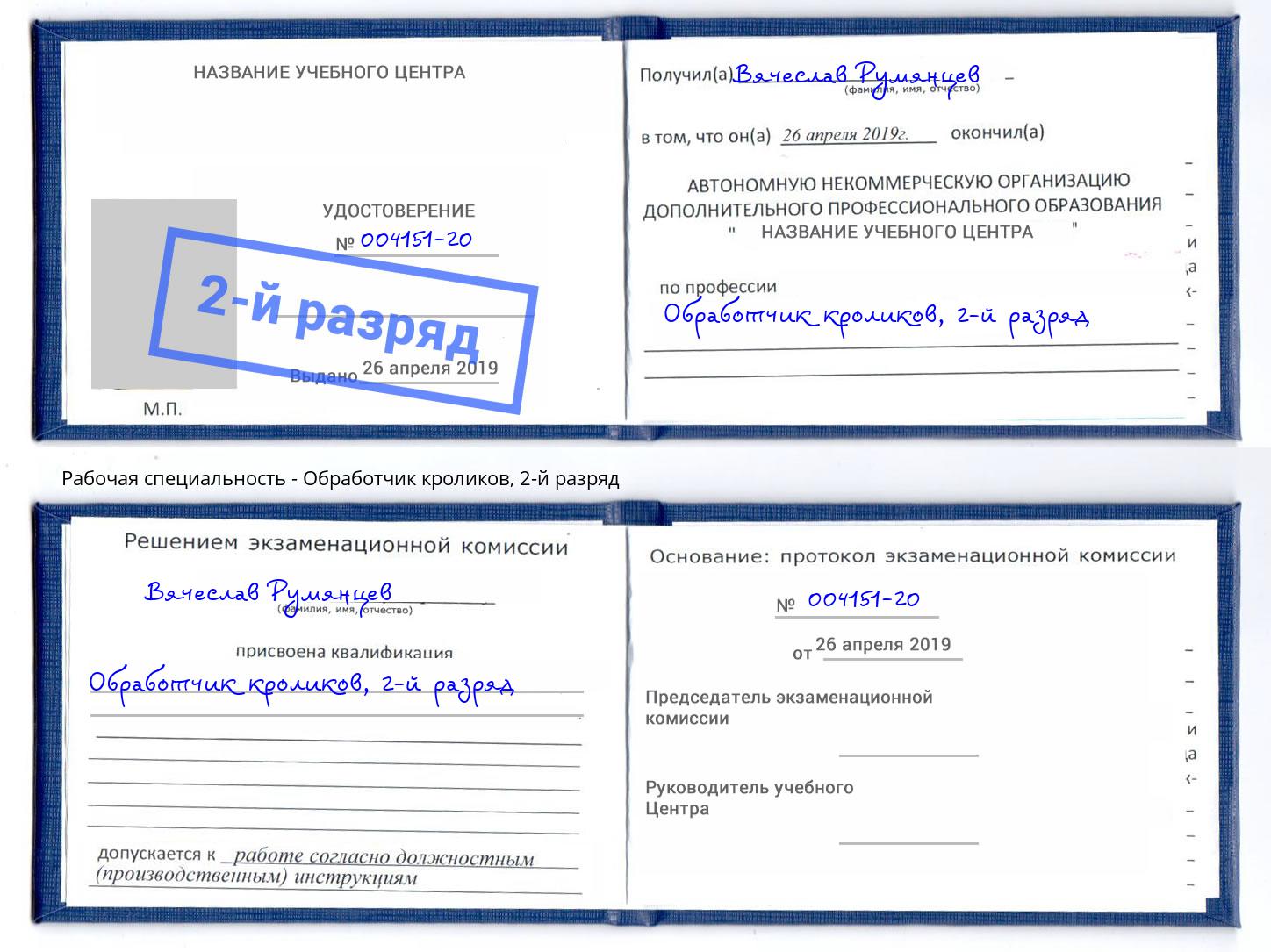 корочка 2-й разряд Обработчик кроликов Архангельск