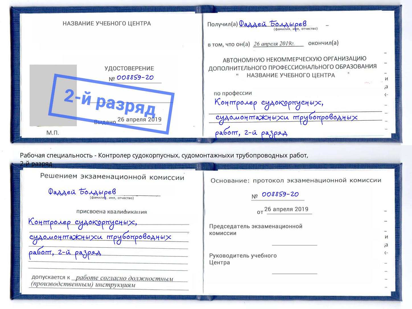 корочка 2-й разряд Контролер судокорпусных, судомонтажныхи трубопроводных работ Архангельск