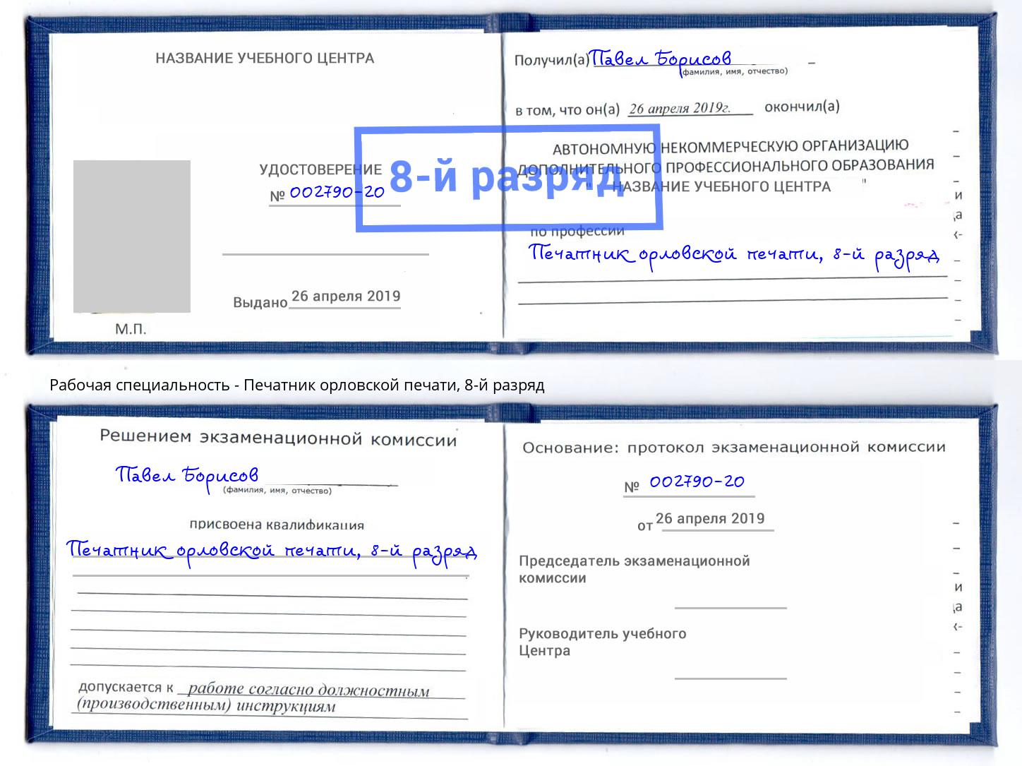 корочка 8-й разряд Печатник орловской печати Архангельск