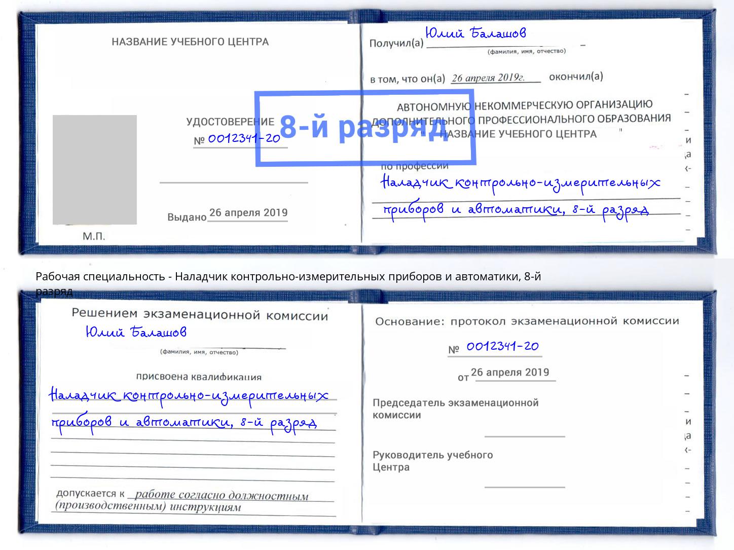 корочка 8-й разряд Наладчик контрольно-измерительных приборов и автоматики Архангельск