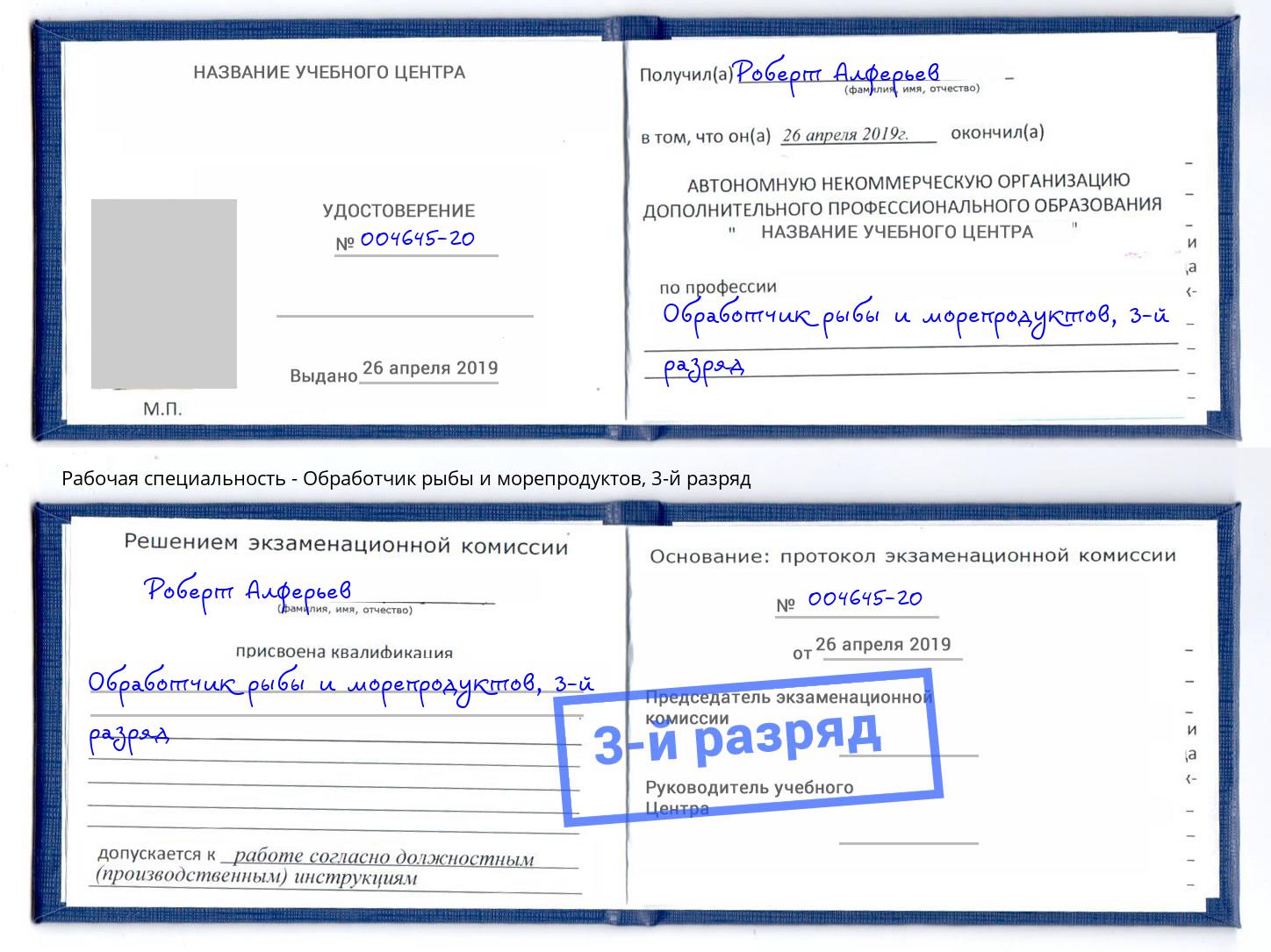 корочка 3-й разряд Обработчик рыбы и морепродуктов Архангельск